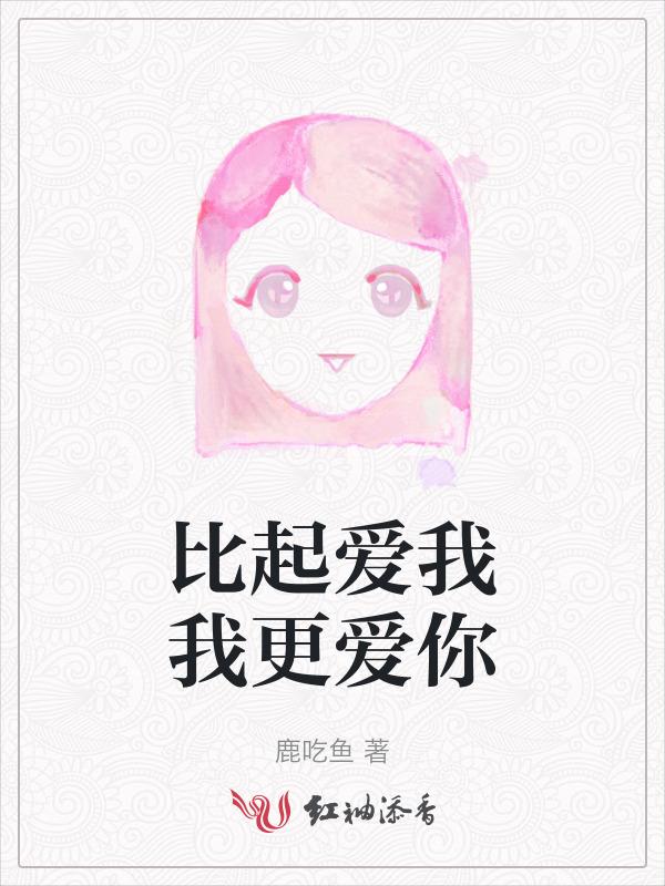 比起你爱我我更爱你