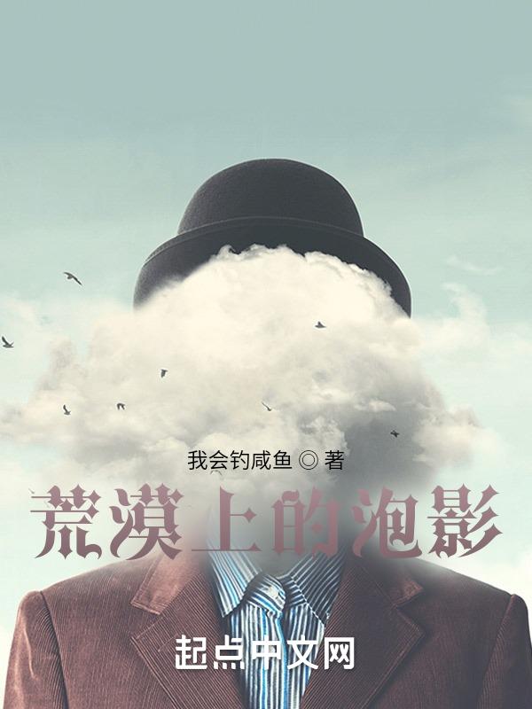 荒漠上的泡影在线观看
