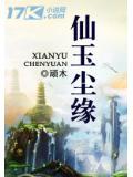 仙玉尘缘免费阅读笔趣阁