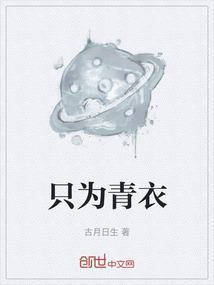 只为青衣白