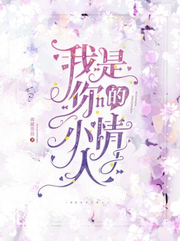 我是你的小情人什么动物