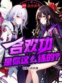 合欢锻体功法怎么选择