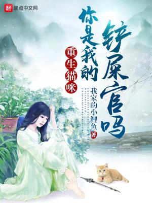 重生猫咪你是我的铲屎官吗免费阅读全文
