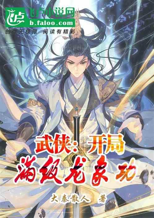 武侠开局满级天龙