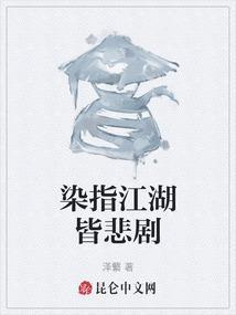 染指江湖皆悲剧歌词
