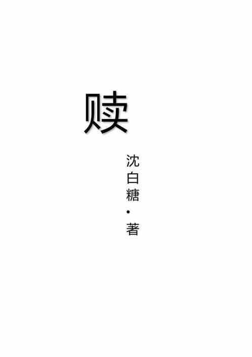 赎罪女主