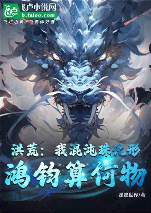 洪荒我混沌神