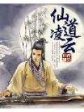 仙道凌云 小无相公