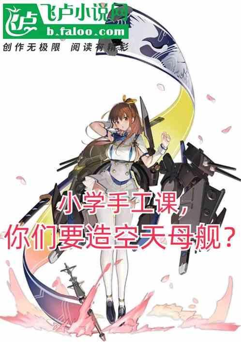 手工航空母舰的制作方法
