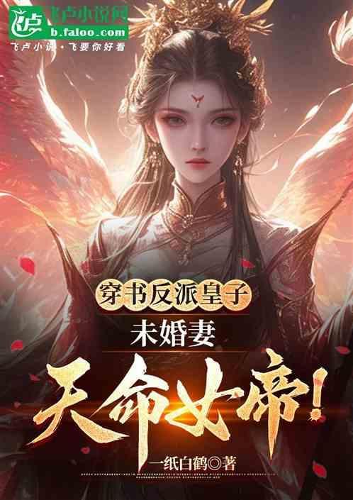 穿书反派皇子未婚妻天命女帝