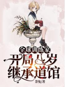 全球训练家开局八岁继承道馆 荼免
