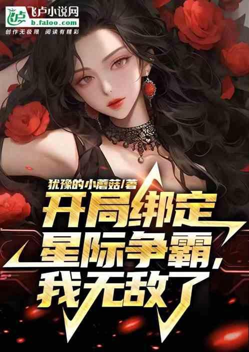 开局一支星际舰队