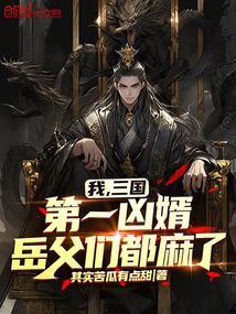 我三国第一谋主笔趣阁