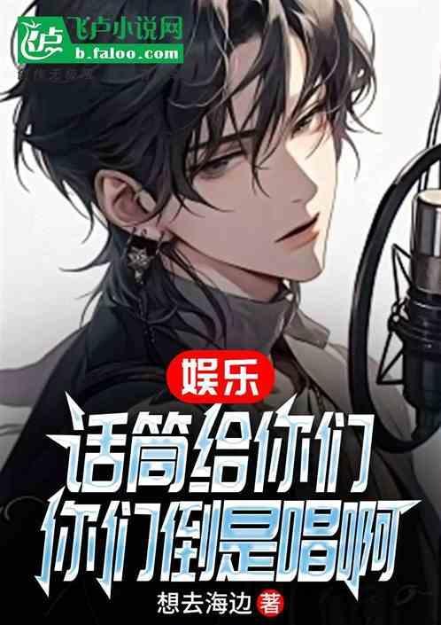 话筒给我