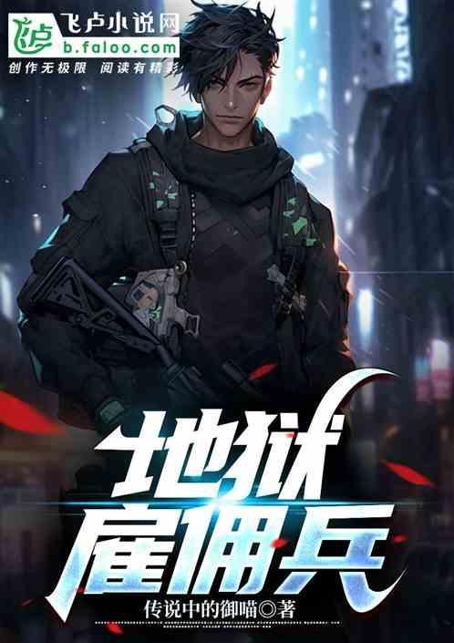 地狱雇佣兵穿什么衣服