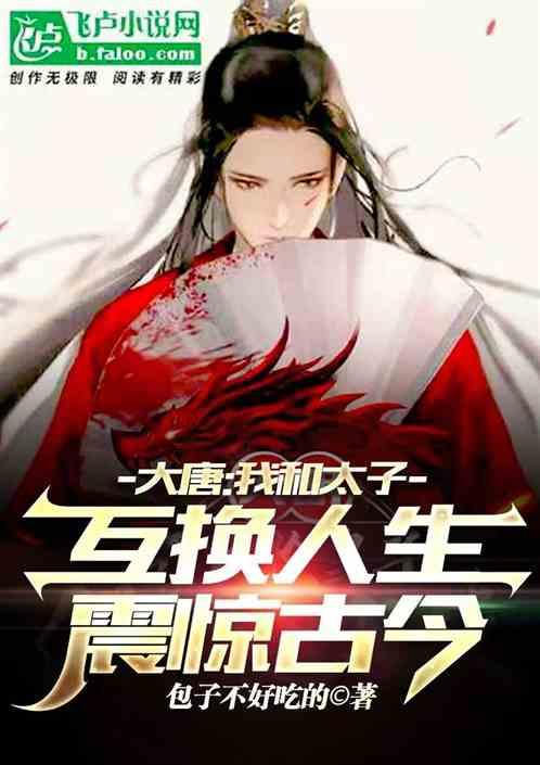 大唐我太子之师免费阅读