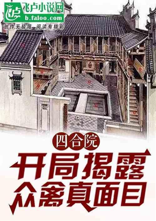 四合院开局曝光