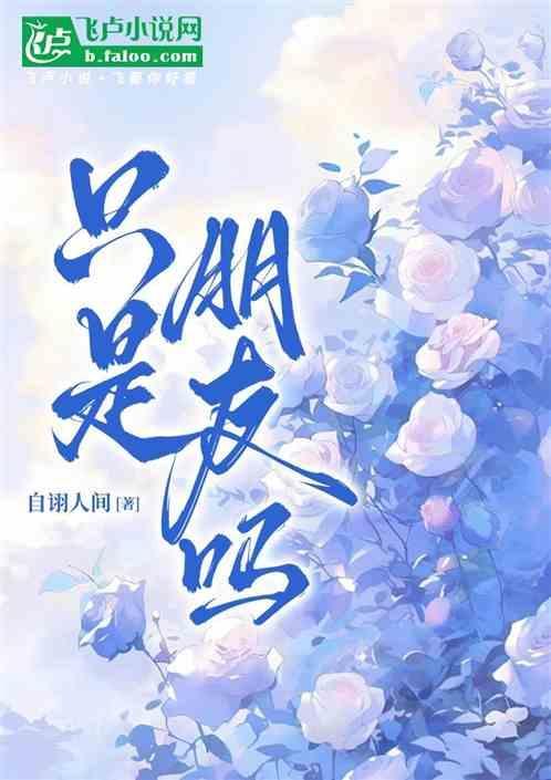只是朋友吗?女性向男主是谁