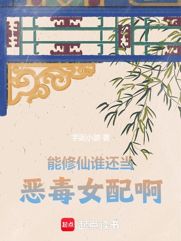 能修仙谁还当恶毒女配啊免费阅读笔趣阁