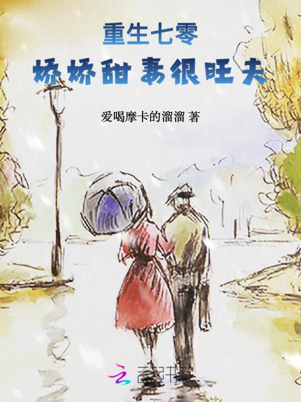 重生七零娇娇甜妻很旺夫