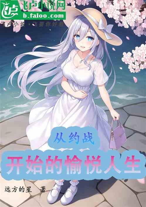 从约战开始的创造世界