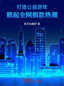 掀起全网捐款热潮全文免费阅读
