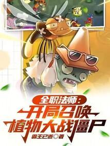 全职法师开局召唤植物大战僵尸笔趣阁