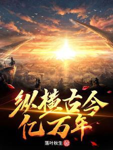 纵横千古的意思是什么