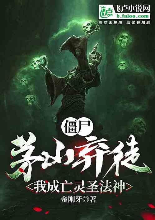 僵尸世界茅山弃徒