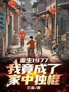 重生1977