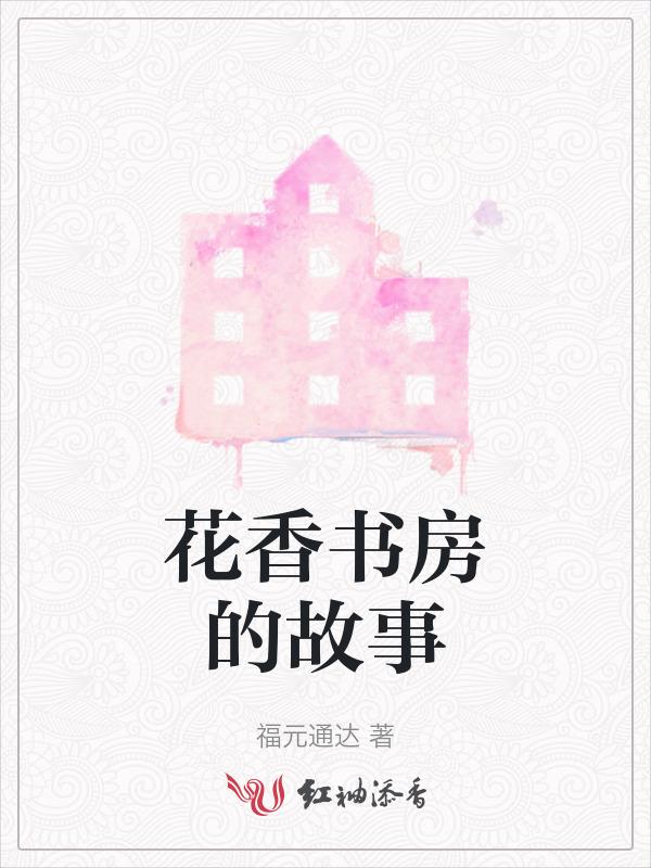 花香书香香气四溢下联