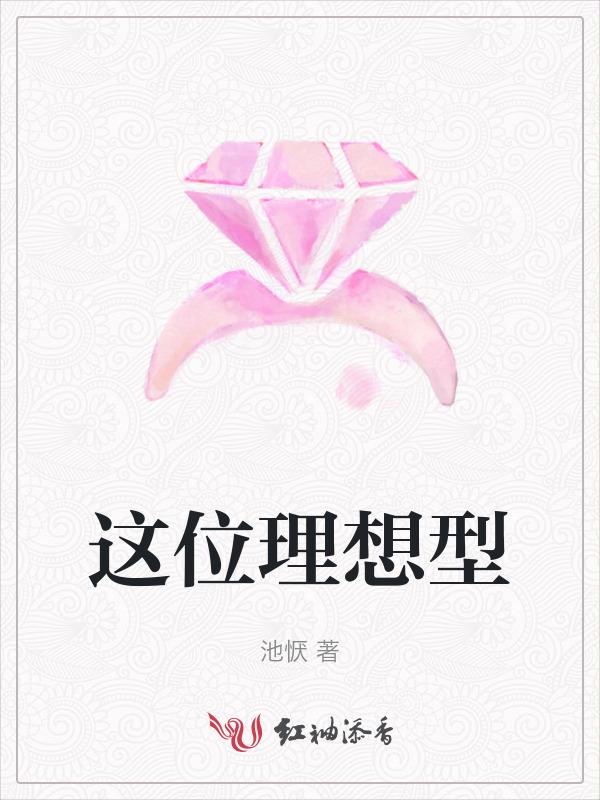 我的理想型是