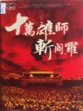 十万雄师斩阎罗完整版