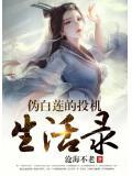 伪白莲啥意思