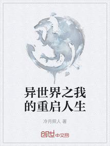 异世界的重来人生