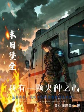 末世重生之房车世界装