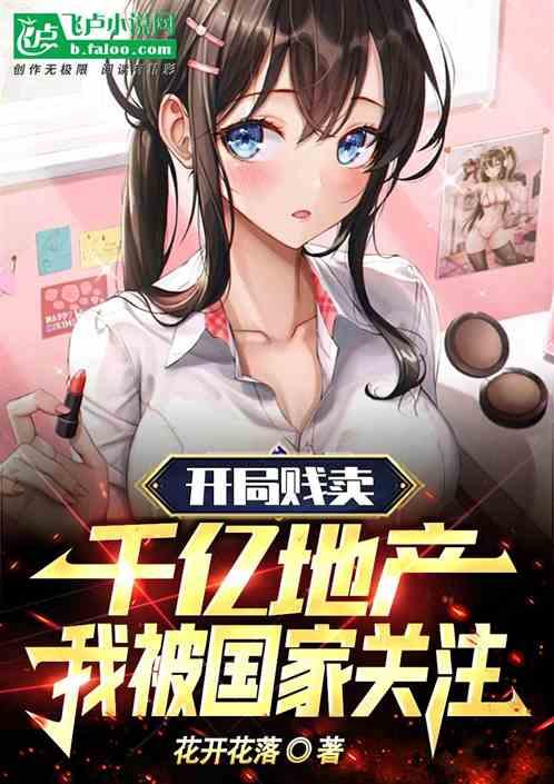开局卖地球
