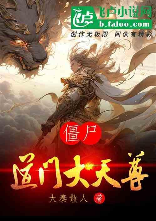 僵尸道长大帅