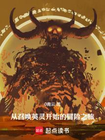 从召唤恶魔开始无敌免费阅读