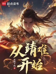 穿越到靖难之役的