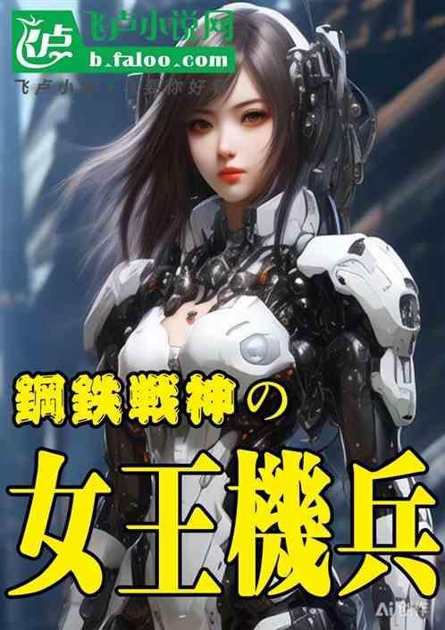 钢铁女王是什么意思