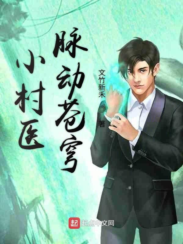 小村医脉动苍穹免费阅读