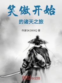 从笑傲江湖开始的诸天之旅
