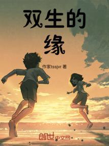 双生的缘分是什么