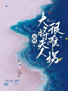 海贼王青雉是好的吗