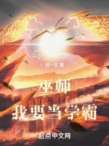 巫师我要当学霸笔趣阁免费
