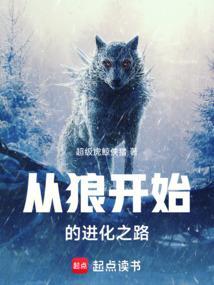 从狼人开始进化