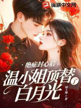 温小姐顶替了白月光免费阅读