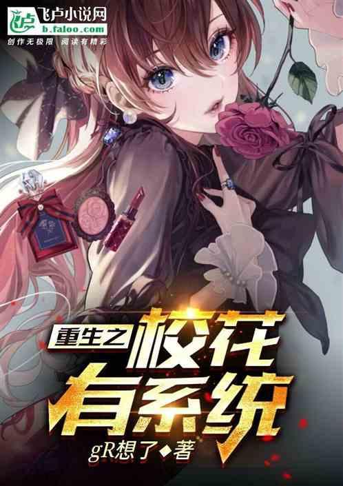 重生美女校花系统