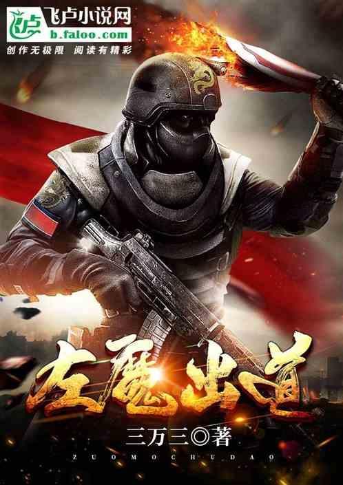 左道魔心 起点